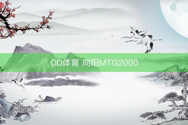 OD体育 向阳MTG2000
