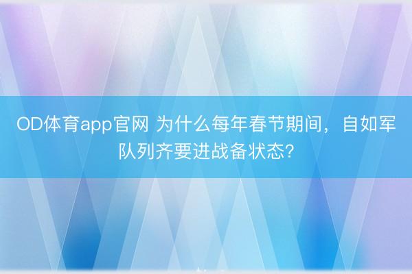OD体育app官网 为什么每年春节期间，自如军队列齐要进战备状态？